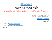 ኦርቶዶክስ መልስ አላት @Orthodox_Books.pdf